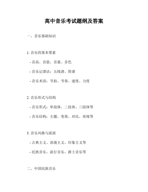 高中音乐考试题纲及答案
