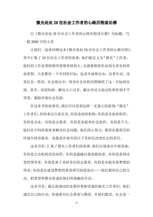 微光处处28位社会工作者的心路历程读后感