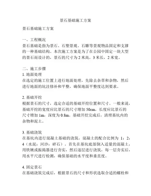 景石基础施工方案