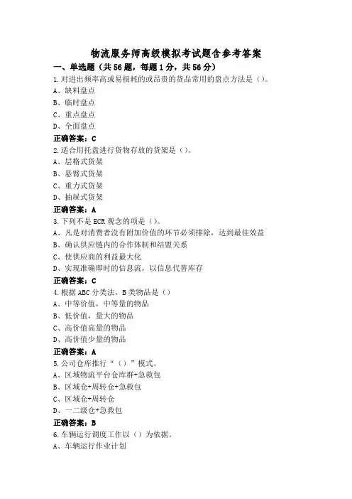 物流服务师高级模拟考试题含参考答案