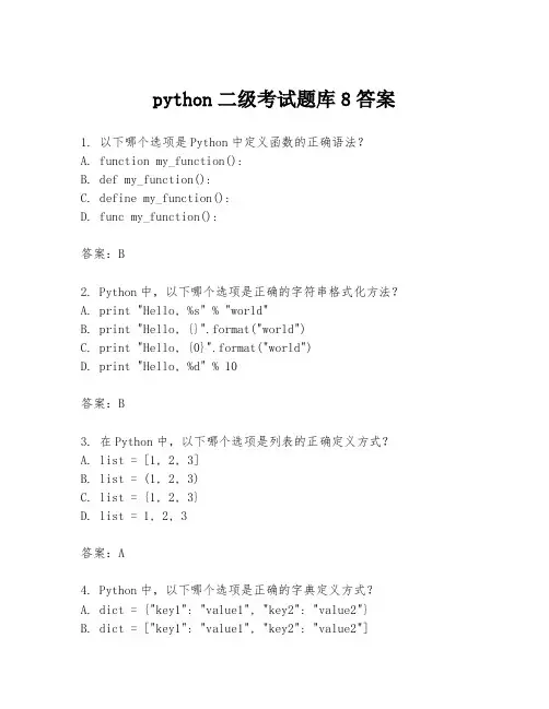 python二级考试题库8答案