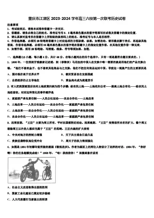 重庆市江津区2023-2024学年高三六校第一次联考历史试卷含解析