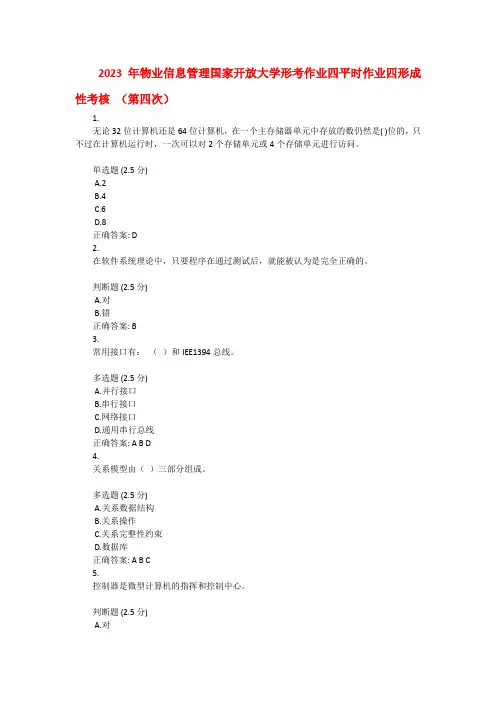 2023年物业信息管理国家开放大学形考作业四平时作业四形成性考核 (第四次)
