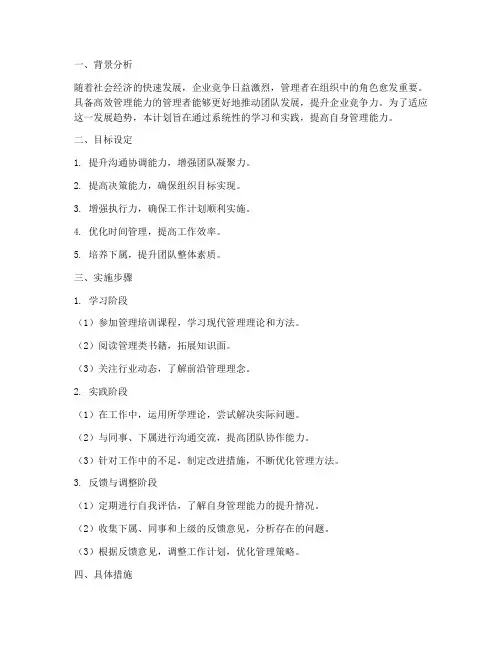 提高管理能力的工作计划