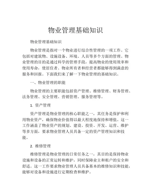 物业管理基础知识