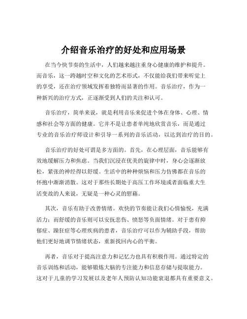 介绍音乐治疗的好处和应用场景