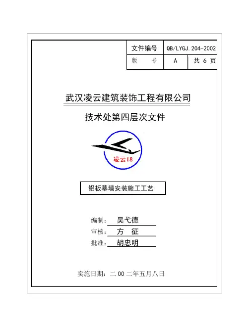 铝板幕墙安装施工工艺