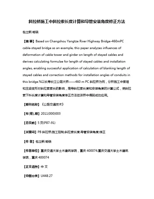 斜拉桥施工中斜拉索长度计算和导管安装角度修正方法