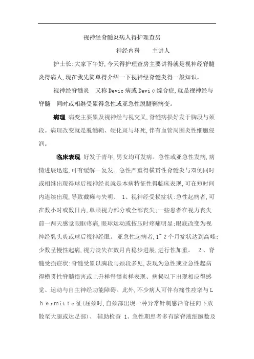 视神经脊髓炎病人的护理查房