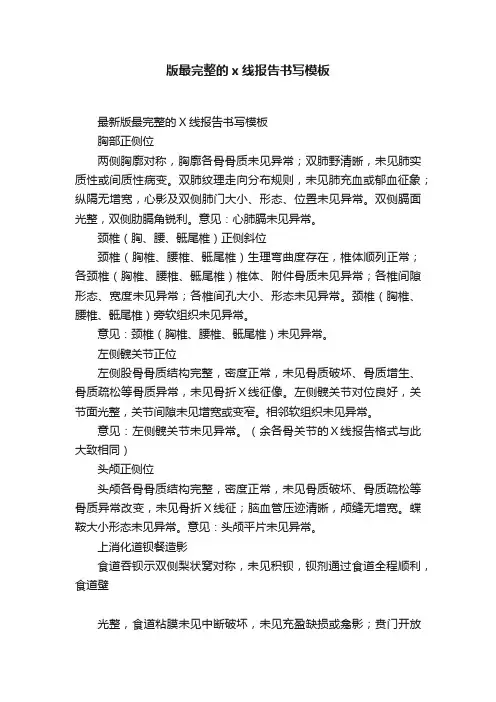 版最完整的x线报告书写模板