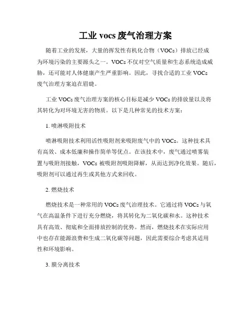 工业vocs废气治理方案