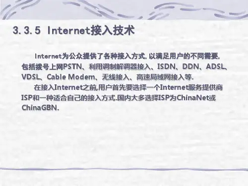 Internet几种接入方式