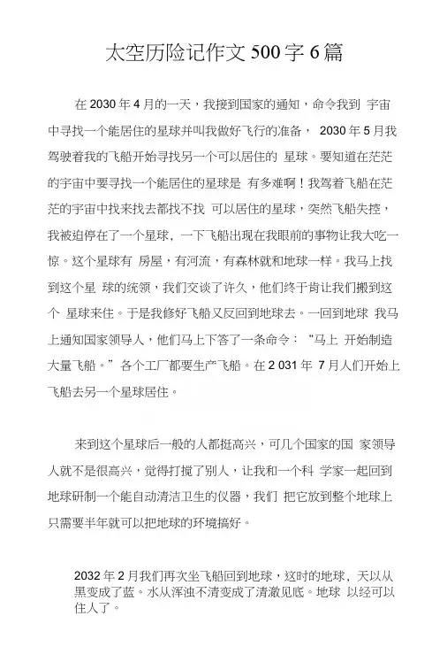 太空历险记作文500字6篇