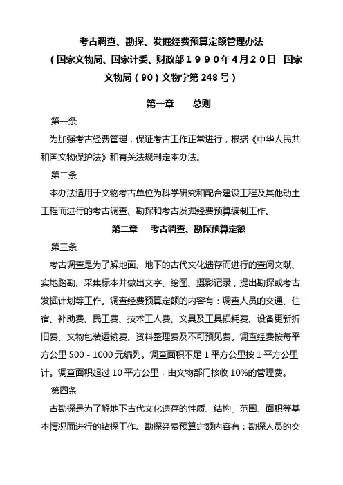 考古调查、勘探、发掘经费预算定额管理办法-国家文物局(90)文物字第248号