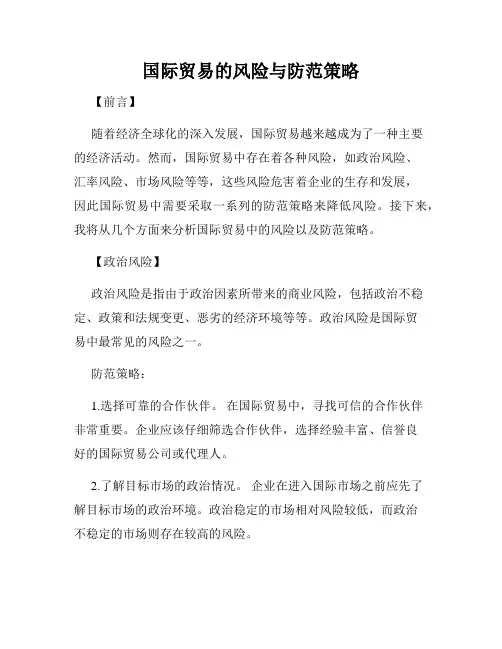 国际贸易的风险与防范策略