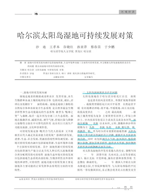 哈尔滨太阳岛湿地可持续发展对策