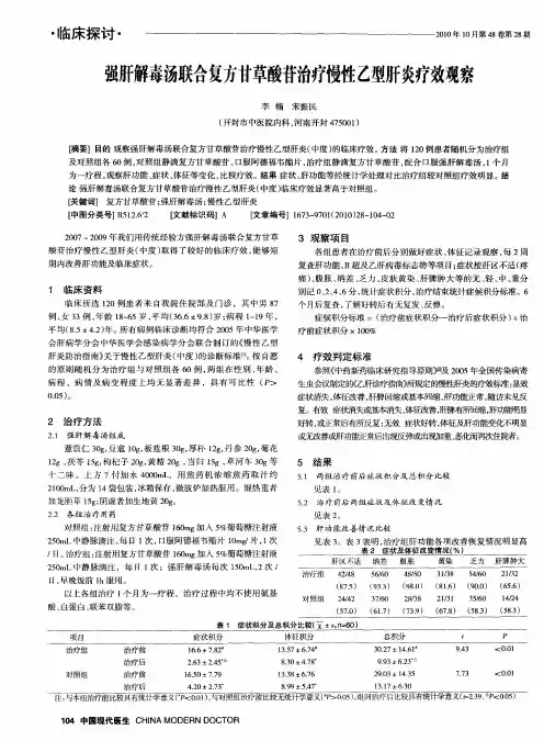 强肝解毒汤联合复方甘草酸苷治疗慢性乙型肝炎疗效观察