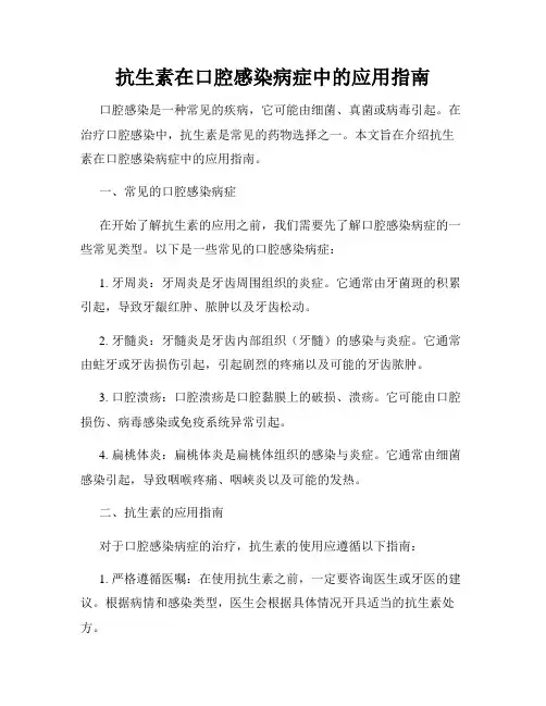 抗生素在口腔感染病症中的应用指南