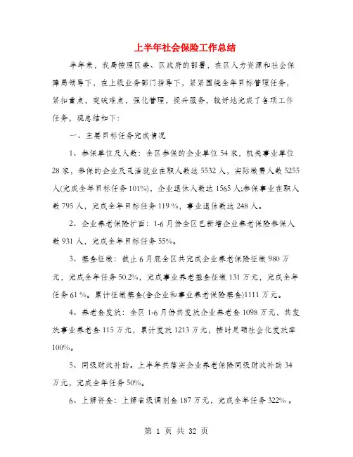 上半年社会保险工作总结(多篇范文)