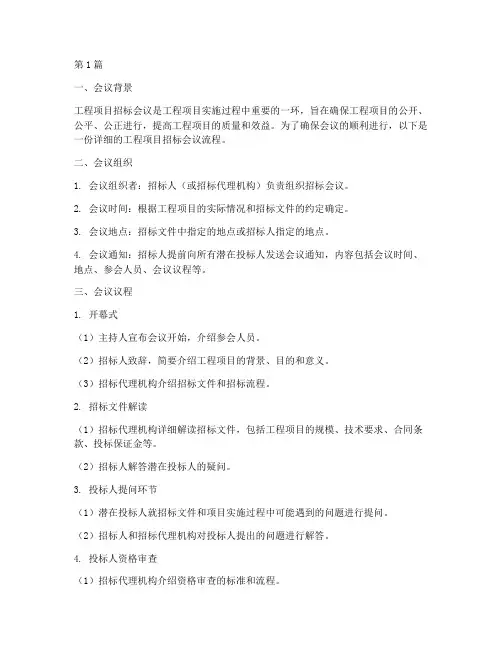工程项目招标会议流程(3篇)