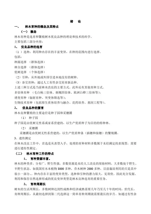 林木育种的概念及其特点