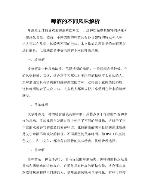 啤酒的不同风味解析