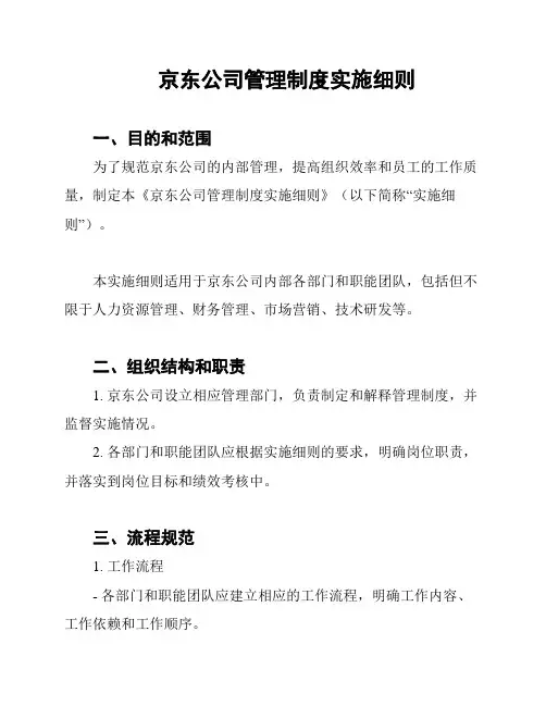 京东公司管理制度实施细则