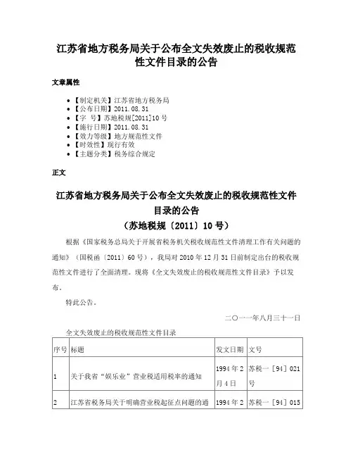 江苏省地方税务局关于公布全文失效废止的税收规范性文件目录的公告