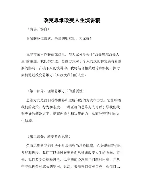 改变思维改变人生演讲稿