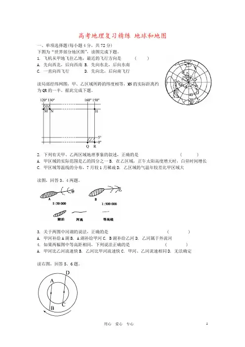 高考地理复习精练 地球和地图