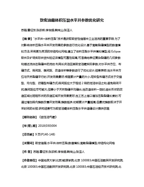 致密油藏体积压裂水平井参数优化研究