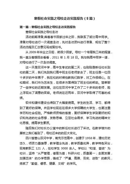 寒假社会实践之母校走访实践报告（5篇）