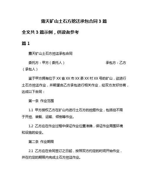 露天矿山土石方挖迋承包合同3篇