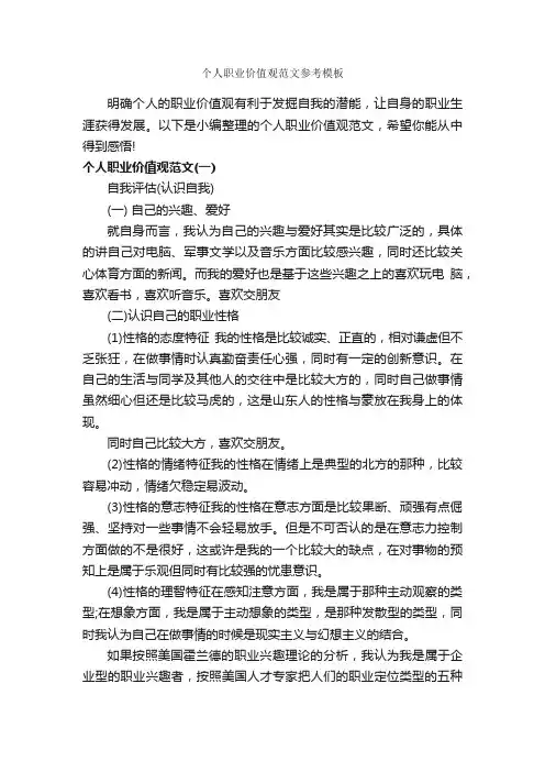 个人职业价值观范文参考模板_职业生涯规划