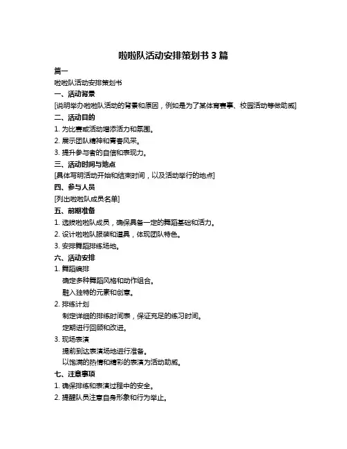 啦啦队活动安排策划书3篇
