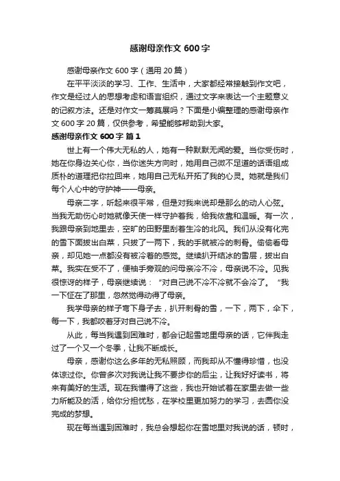 感谢母亲作文600字（通用20篇）