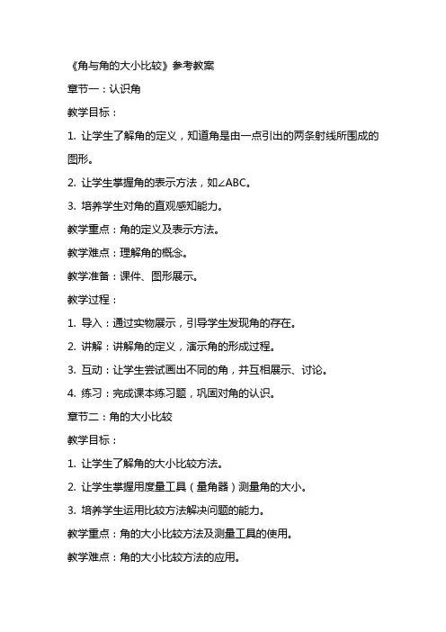 《角与角的大小比较》参考教案