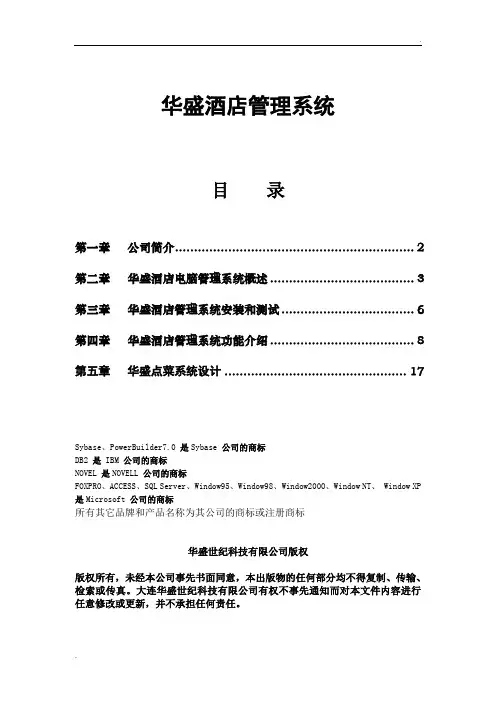 华盛酒店管理系统介绍