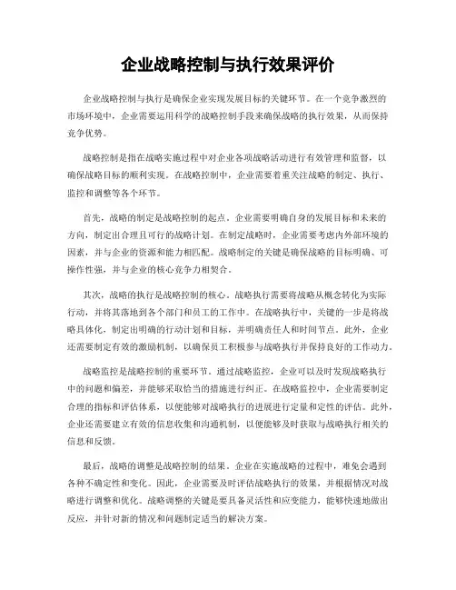 企业战略控制与执行效果评价