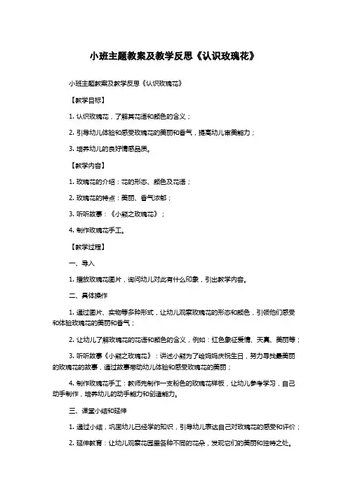 小班主题教案及教学反思《认识玫瑰花》
