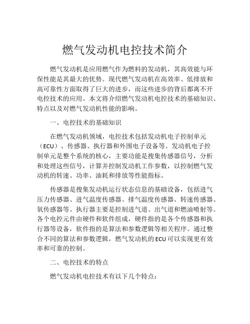 燃气发动机电控技术简介