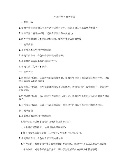 小提琴培训教学计划