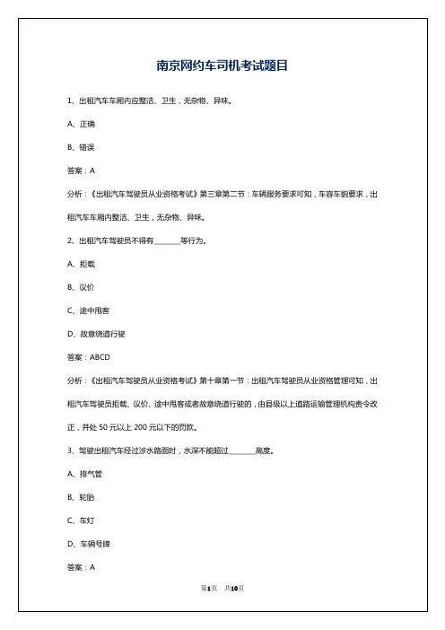 南京网约车司机考试题目