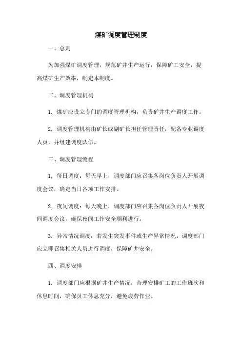 煤矿调度管理制度
