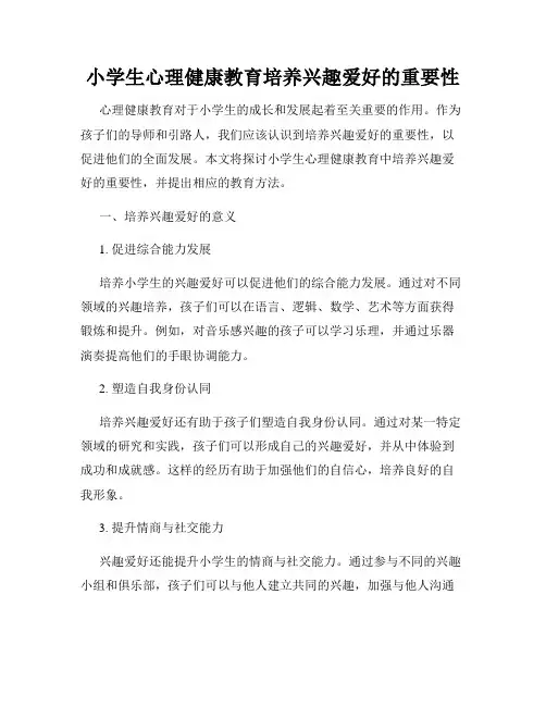 小学生心理健康教育培养兴趣爱好的重要性