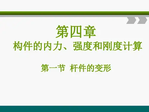 电子课件—建筑力学与结构(第三版)—A09-1562 第四章构件的内力、强度和刚度计算课件