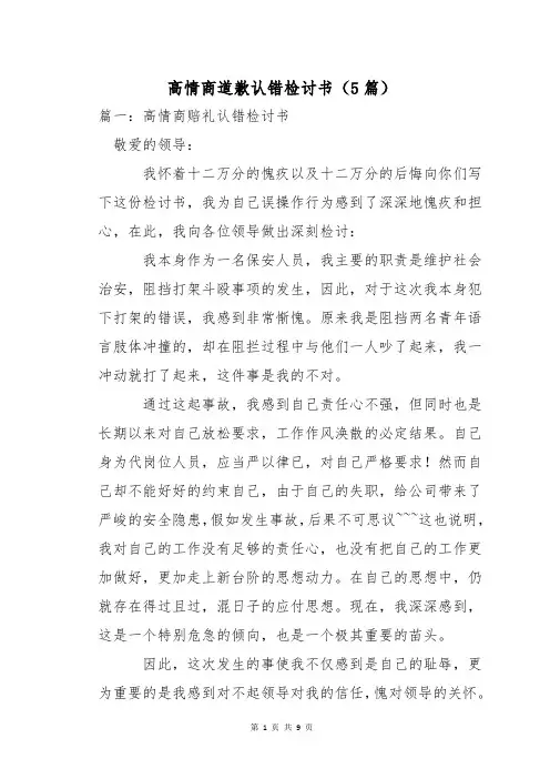 高情商道歉认错检讨书(5篇)