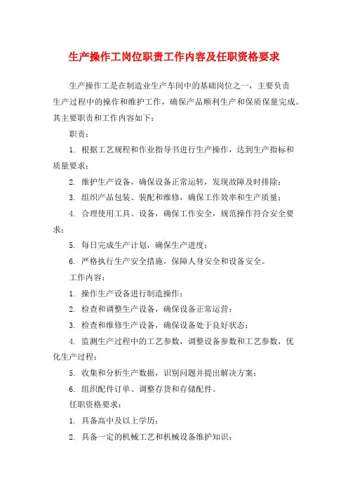 生产操作工岗位职责工作内容及任职资格要求