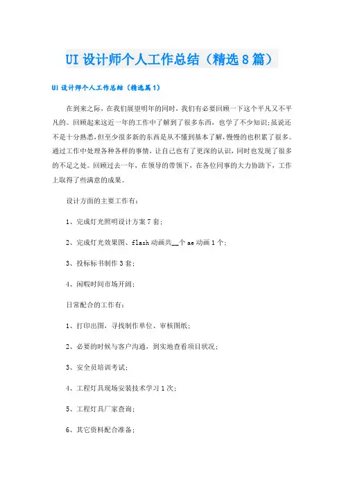 UI设计师个人工作总结(精选8篇)