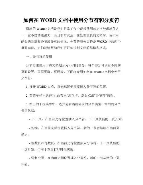 如何在WORD文档中使用分节符和分页符